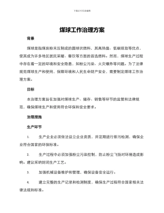 煤球工作治理方案