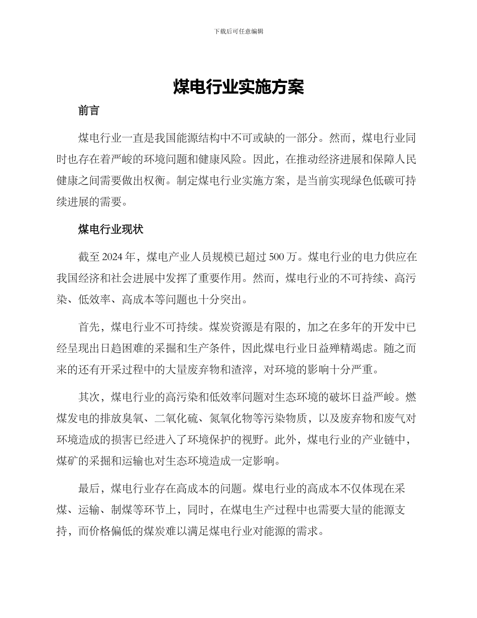 煤电行业实施方案_第1页