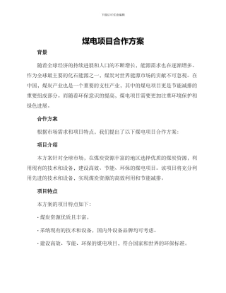 煤电项目合作方案