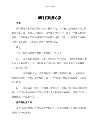 煤矸石利用方案