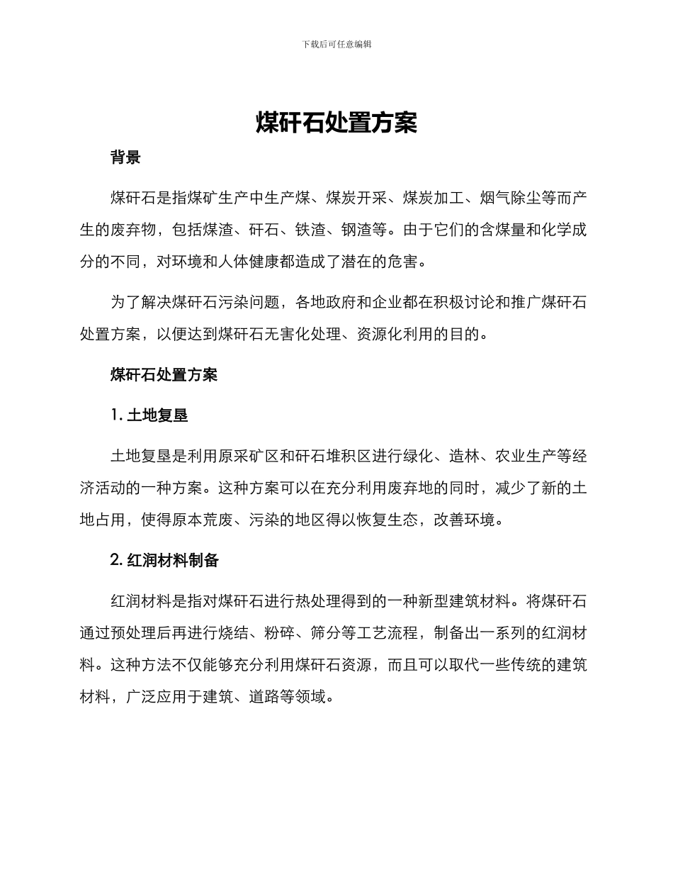 煤矸石处置方案_第1页