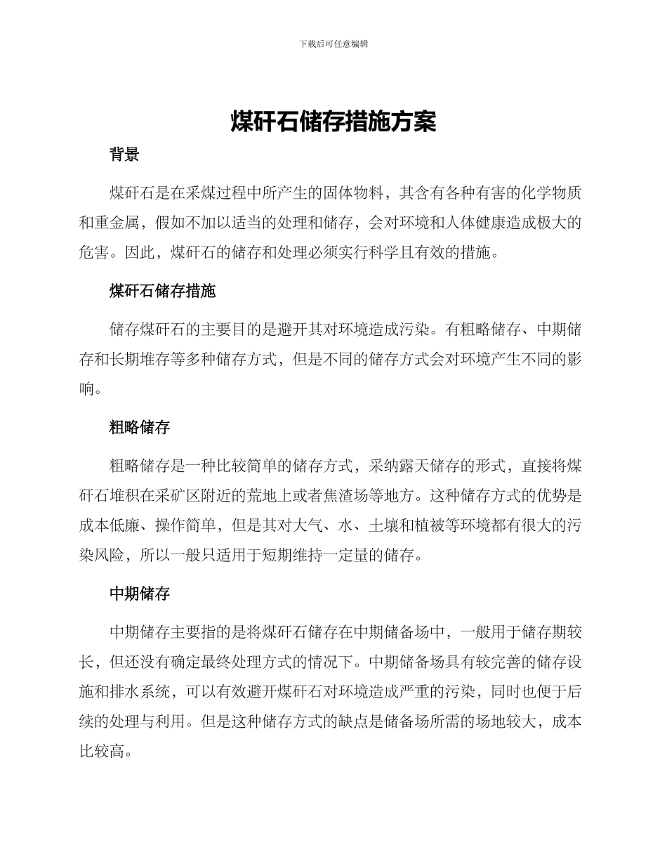 煤矸石储存措施方案_第1页