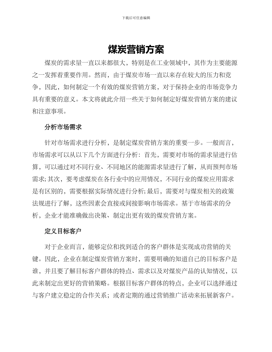 煤炭营销方案_第1页