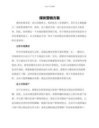 煤炭营销方案
