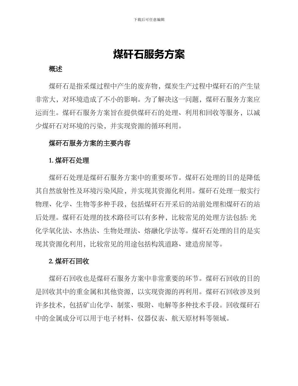 煤矸石服务方案_第1页