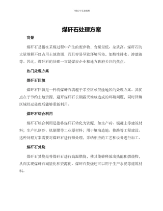 煤矸石处理方案