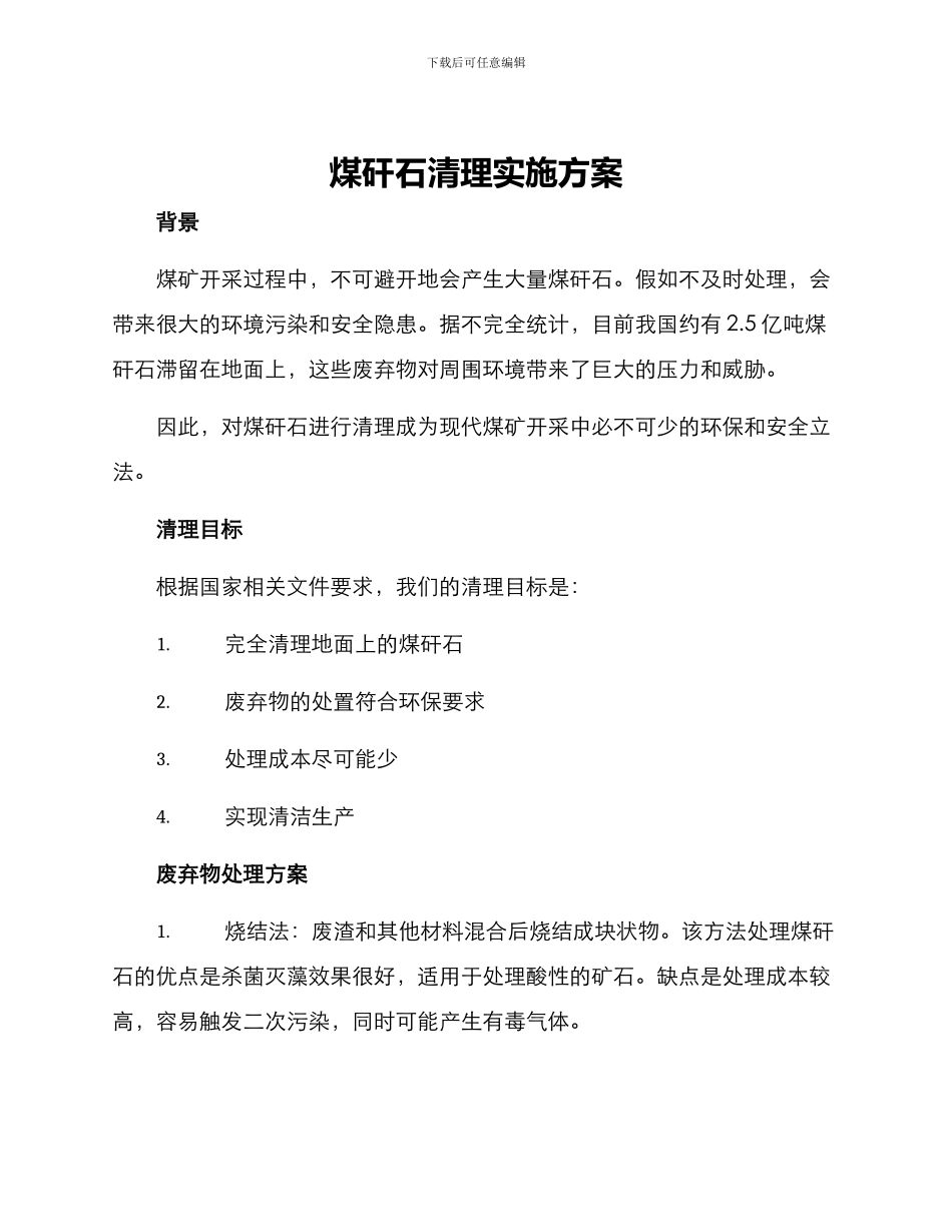煤矸石清理实施方案_第1页