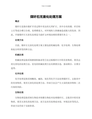 煤矸石无害化处理方案