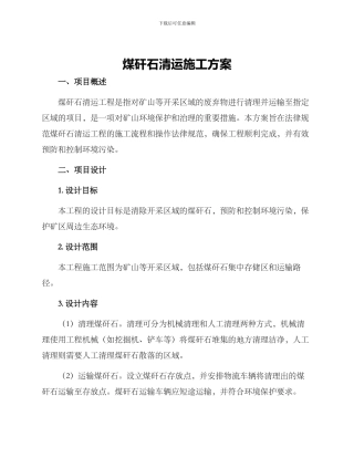 煤矸石清运施工方案
