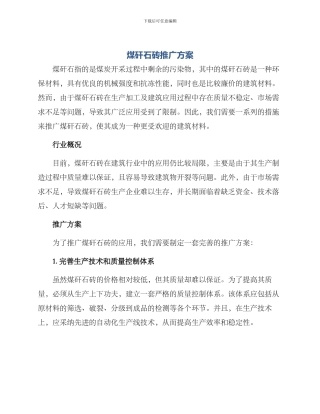 煤矸石砖推广方案