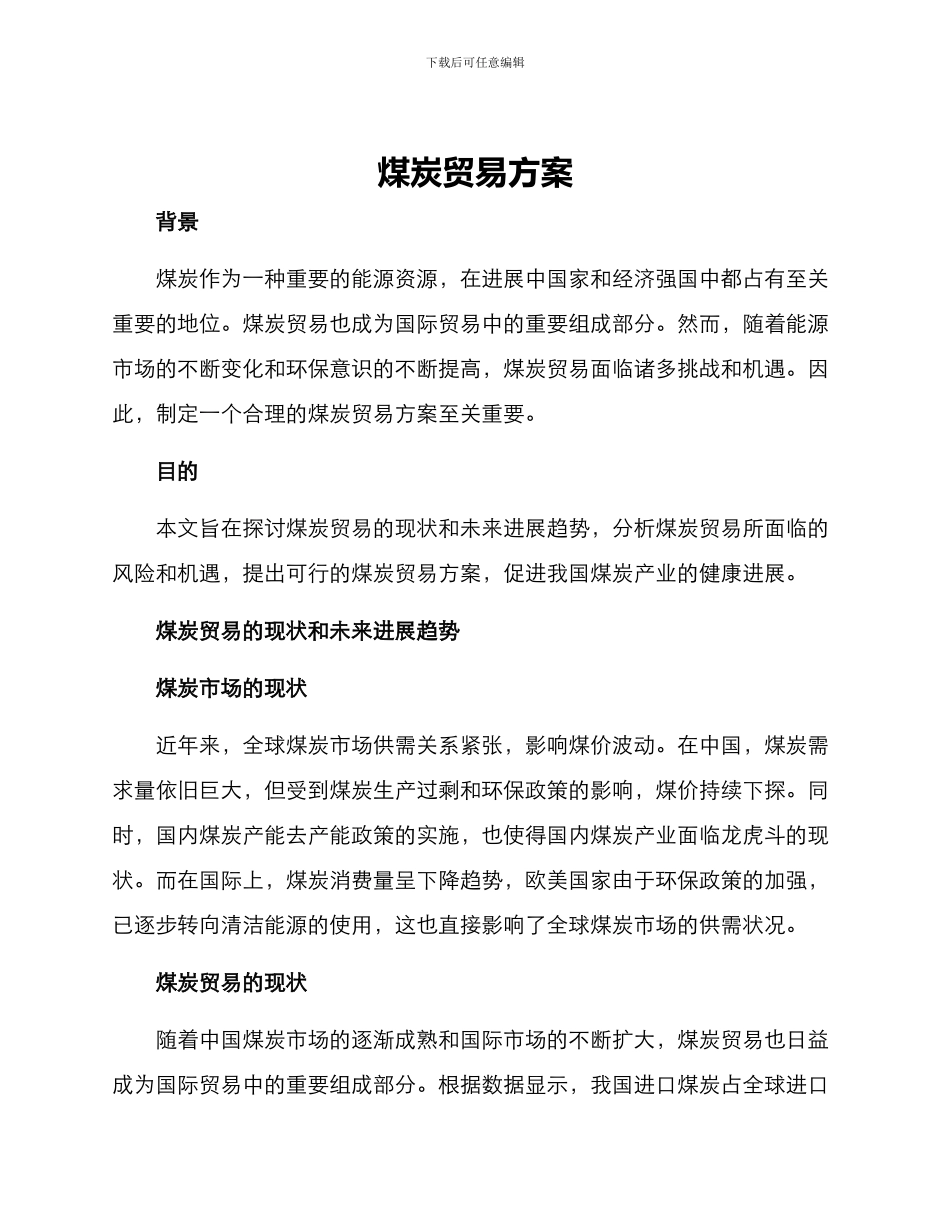 煤炭贸易方案_第1页