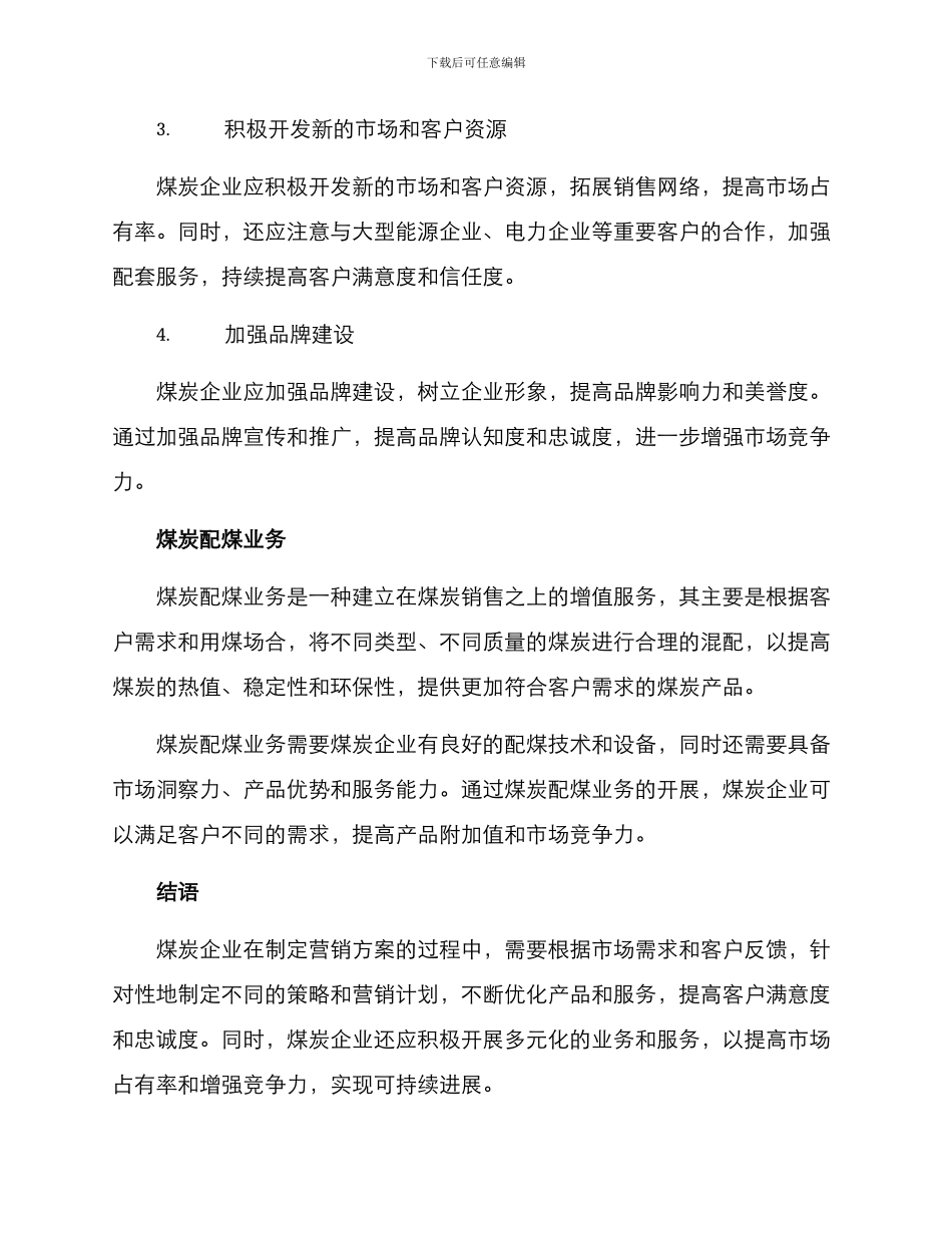 煤炭配煤营销方案_第2页