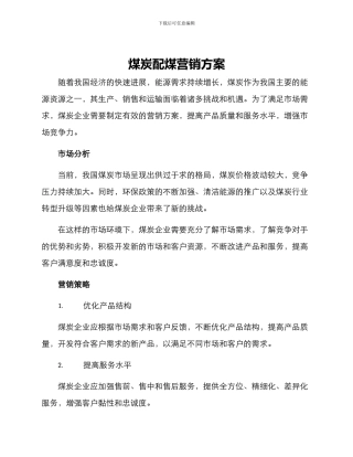 煤炭配煤营销方案