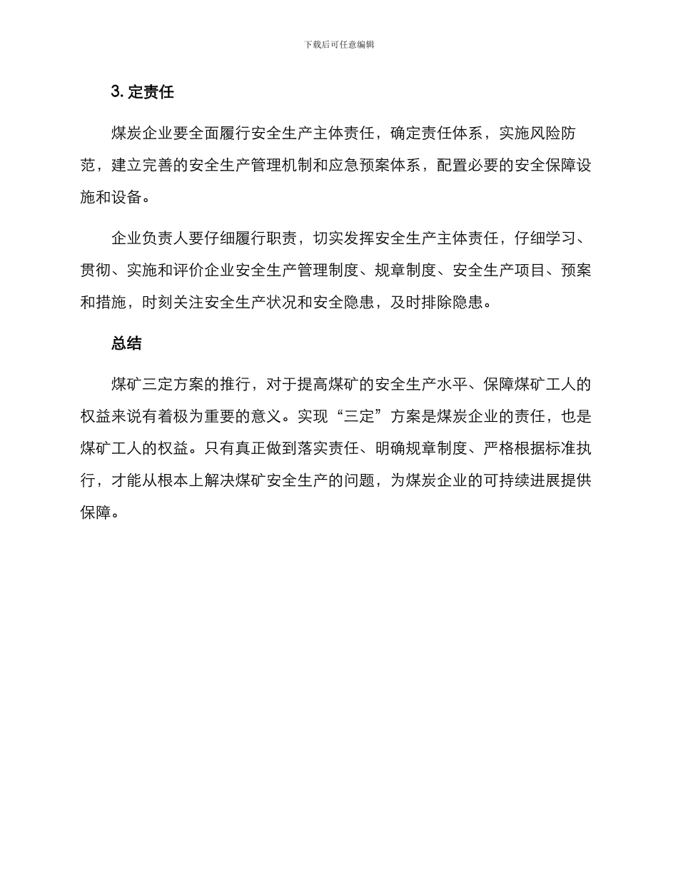 煤矿三定方案_第3页