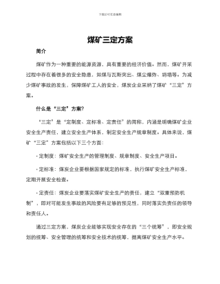 煤矿三定方案