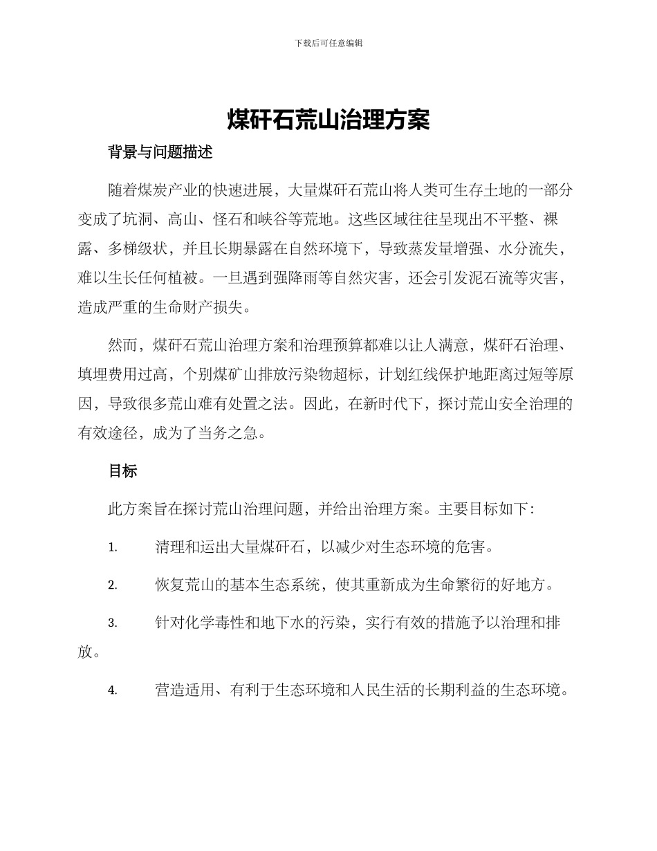 煤矸石荒山治理方案_第1页
