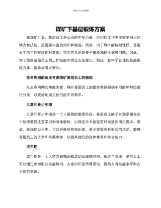煤矿下基层锻炼方案