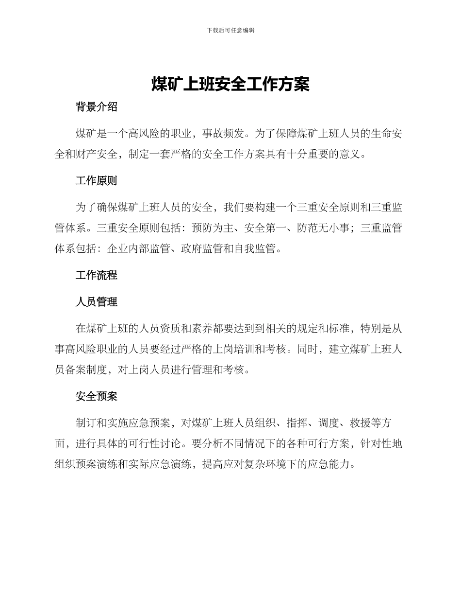 煤矿上班安全工作方案_第1页