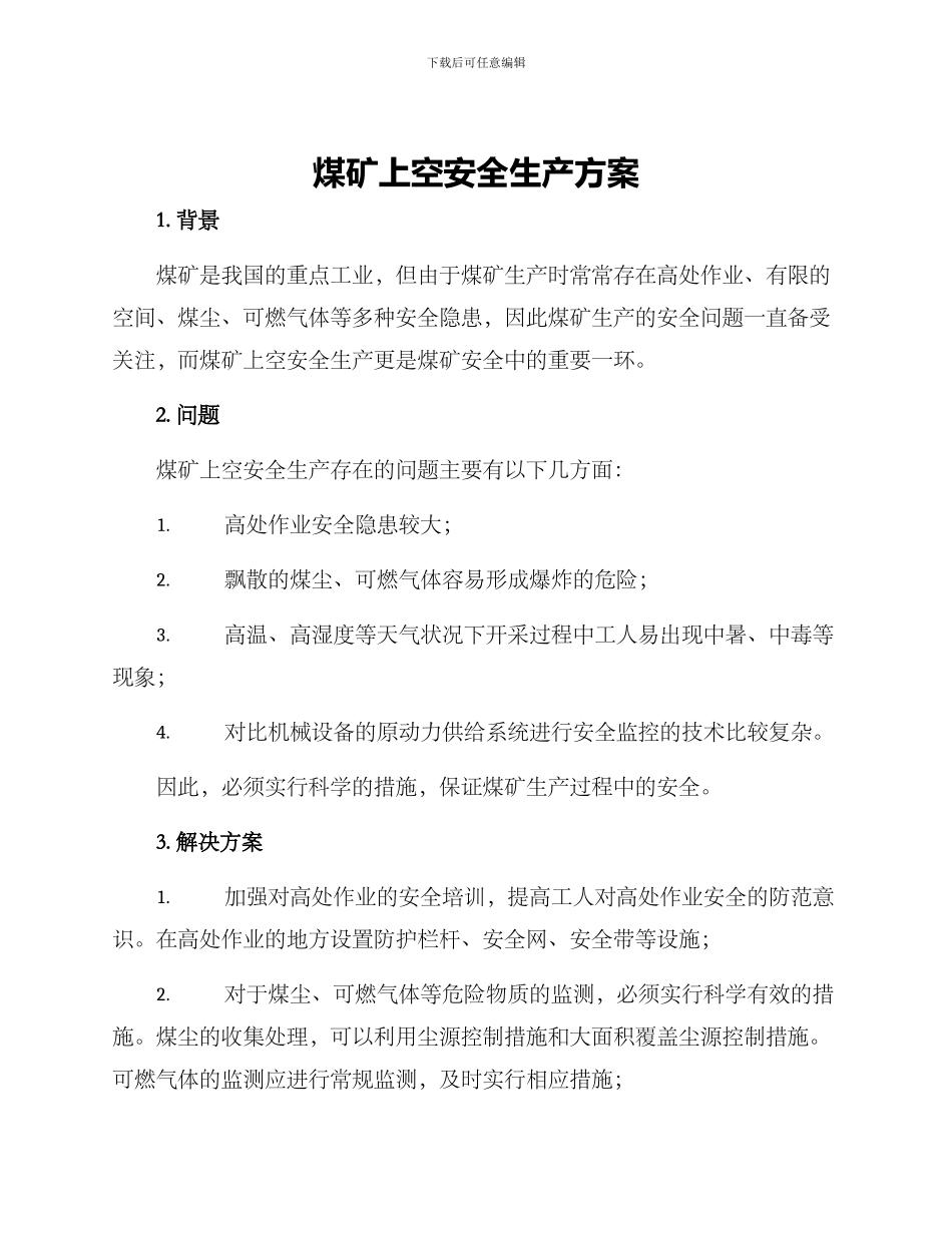 煤矿上空安全生产方案_第1页