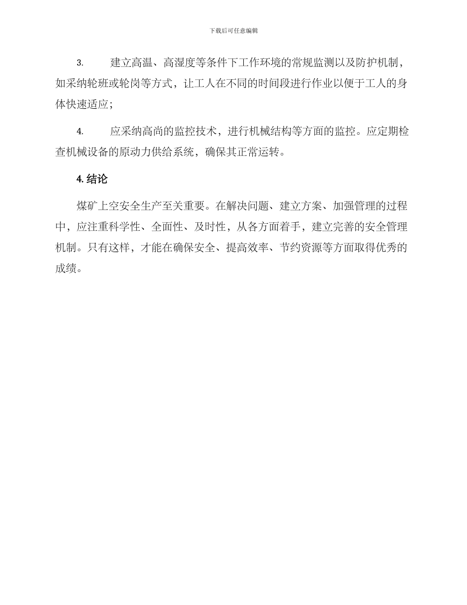 煤矿上空安全生产方案_第2页