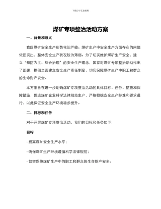 煤矿专项整治活动方案
