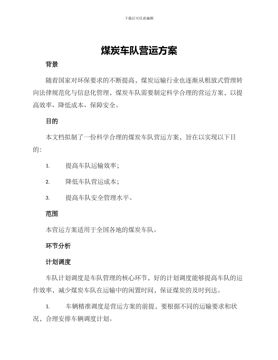 煤炭车队营运方案_第1页