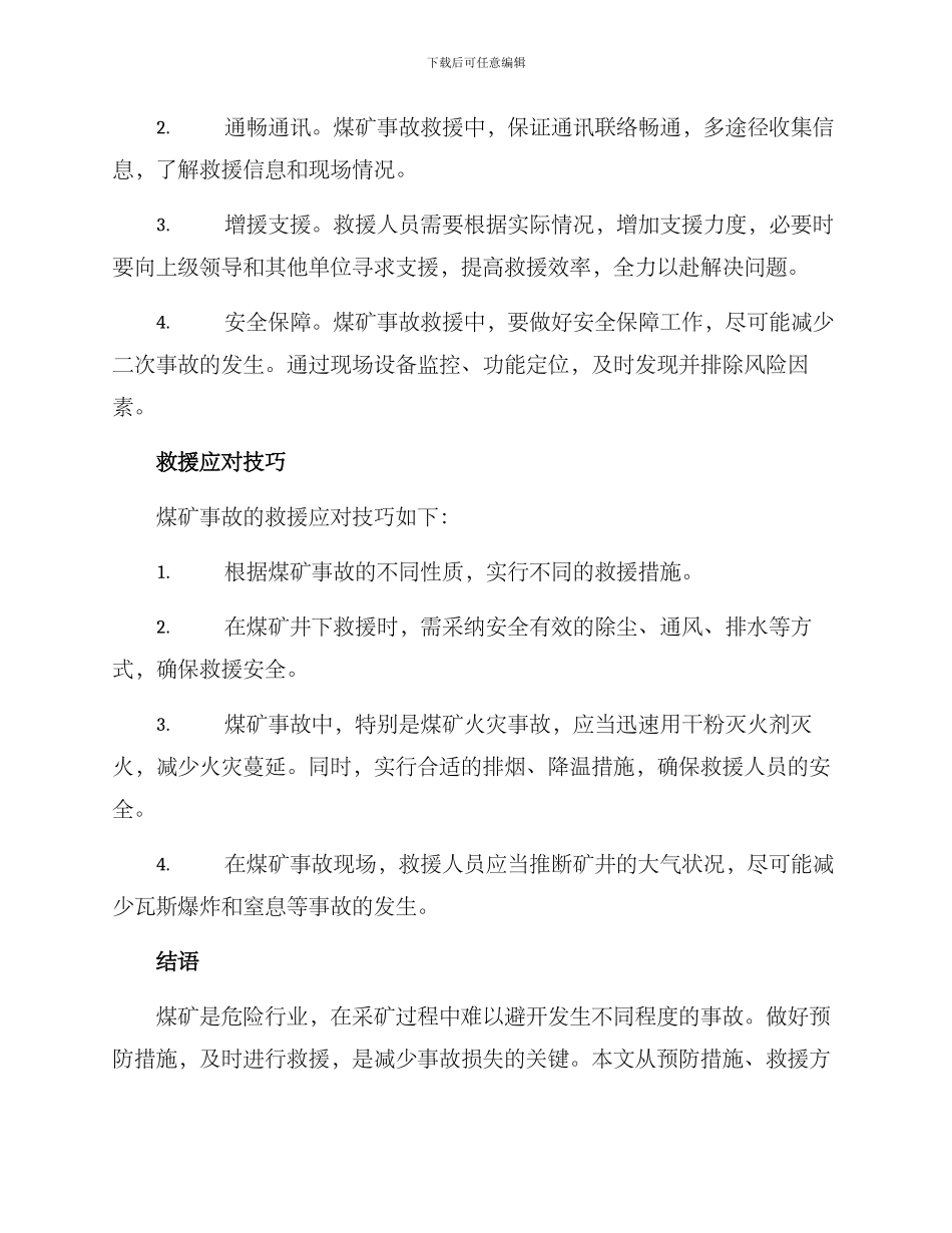 煤矿事件救援方案_第2页