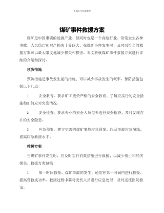 煤矿事件救援方案