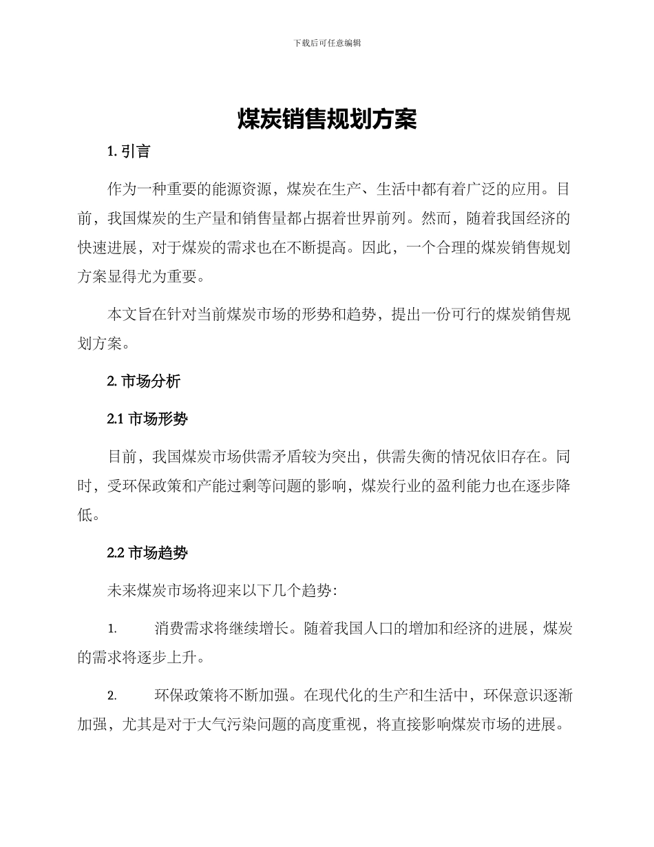 煤炭销售规划方案_第1页