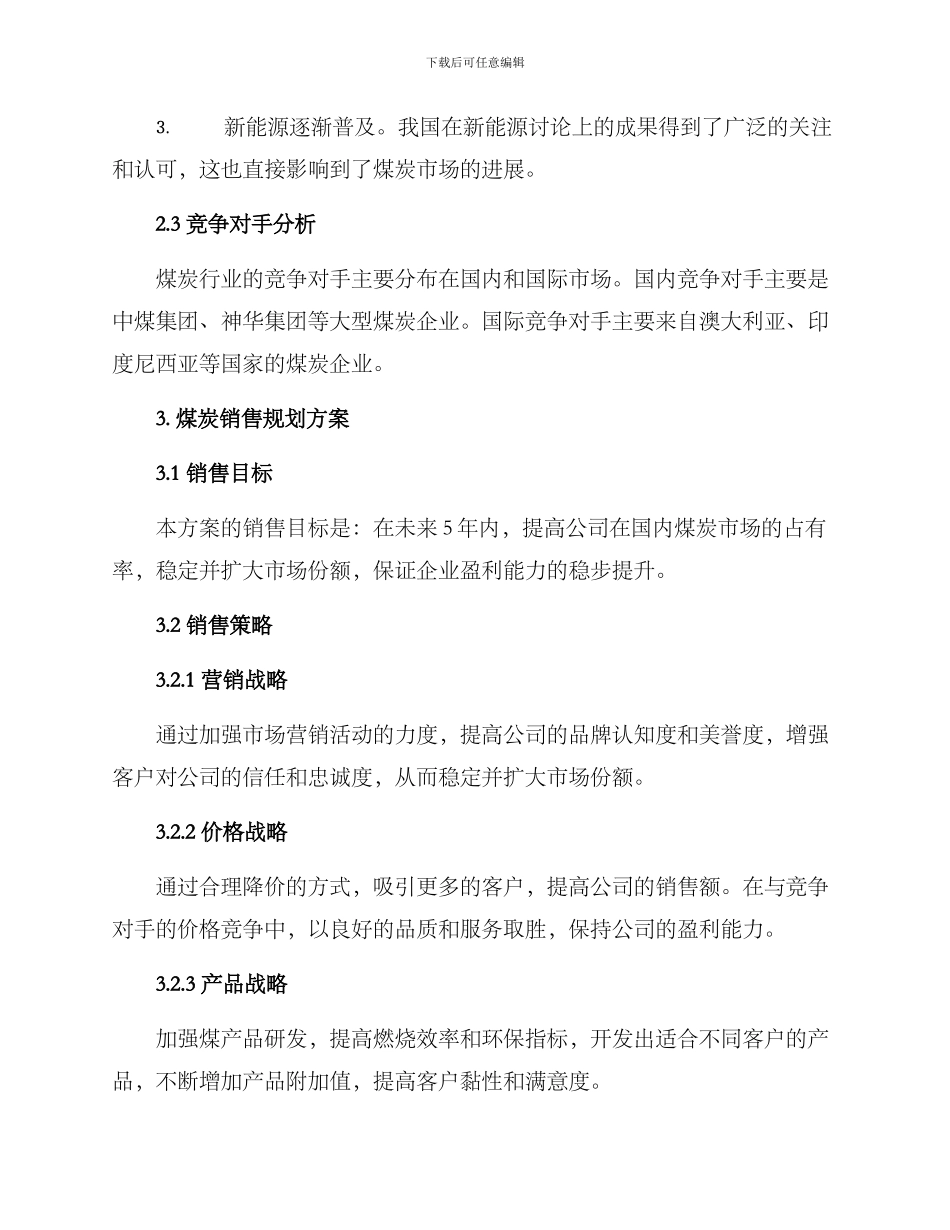煤炭销售规划方案_第2页