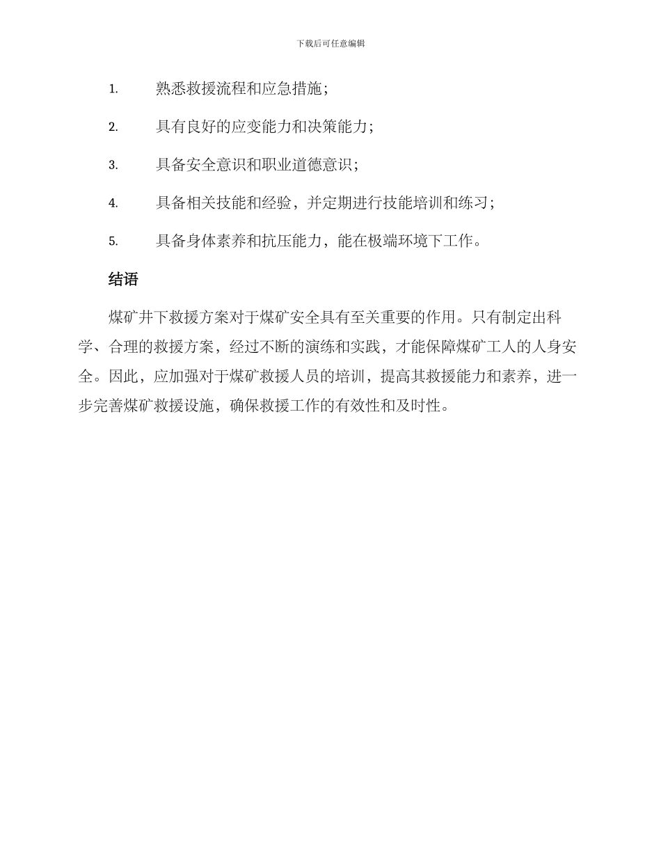 煤矿井下救援方案_第3页