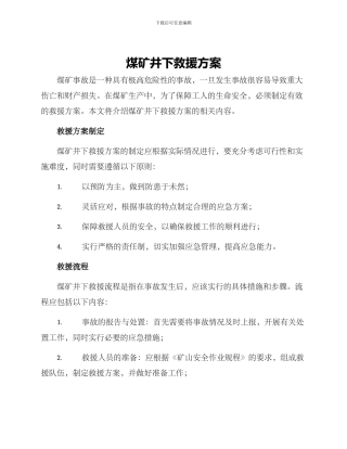 煤矿井下救援方案