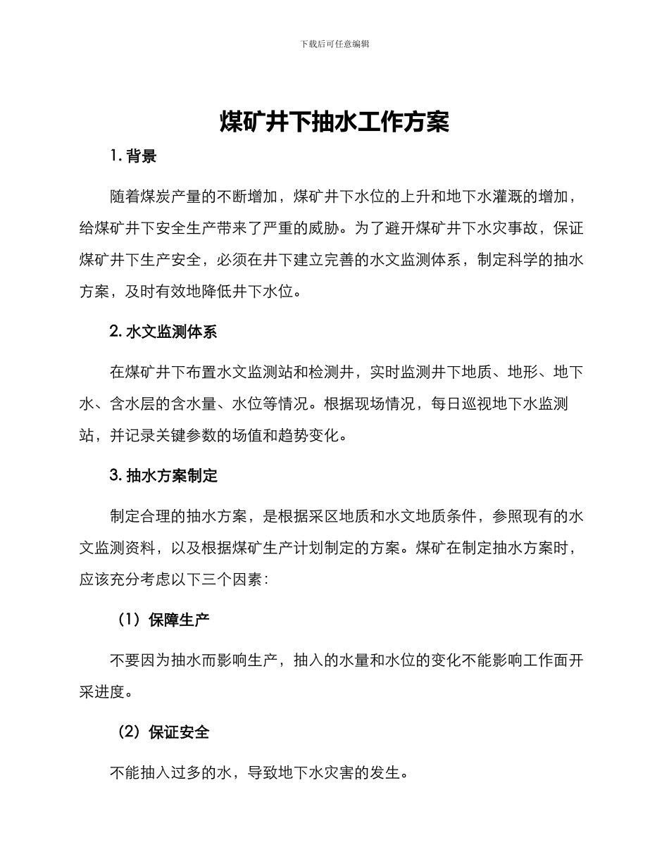 煤矿井下抽水工作方案_第1页
