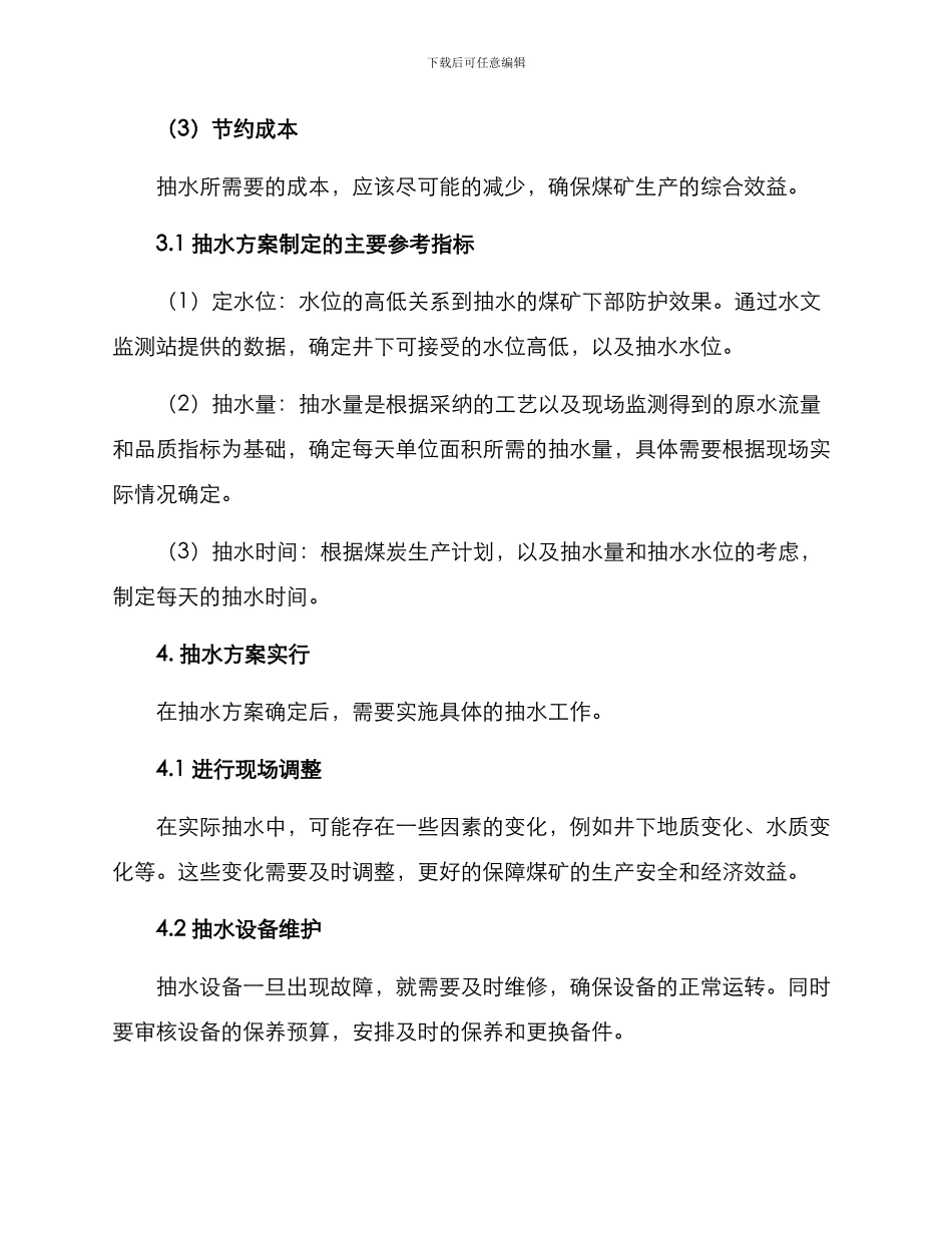 煤矿井下抽水工作方案_第2页