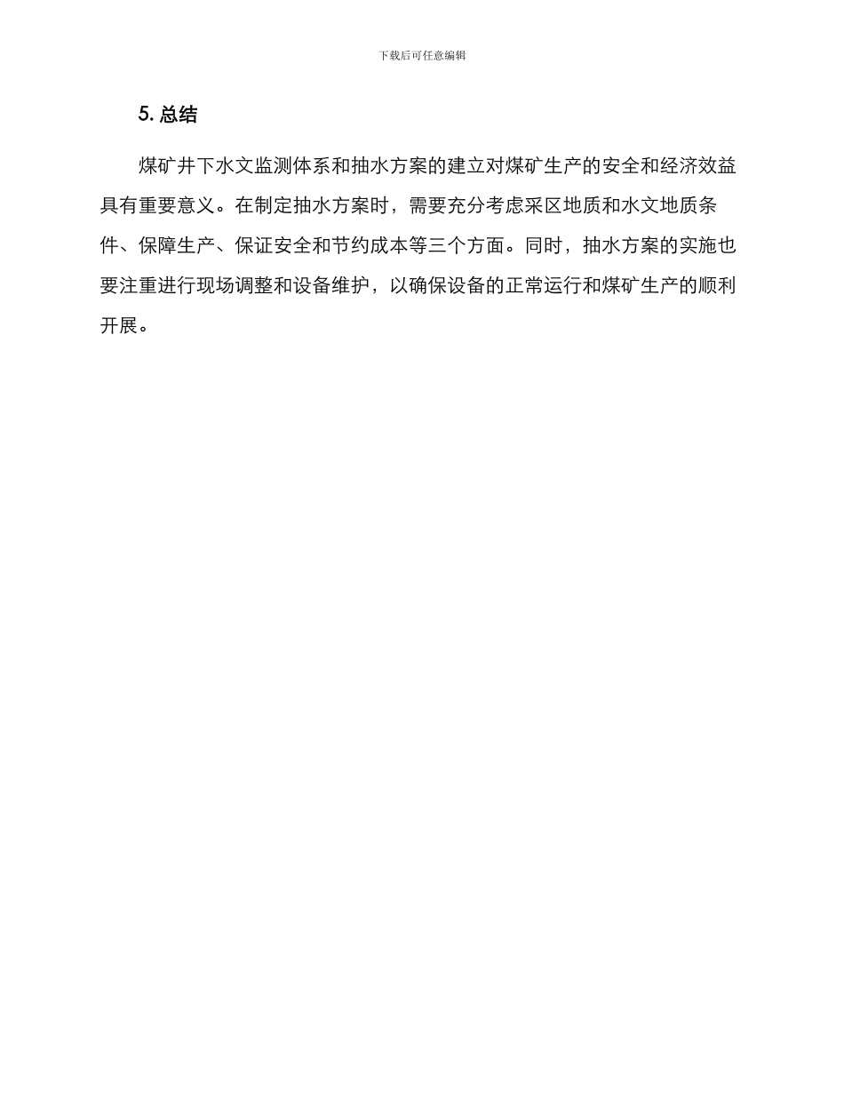 煤矿井下抽水工作方案_第3页