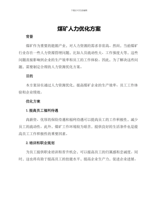 煤矿人力优化方案