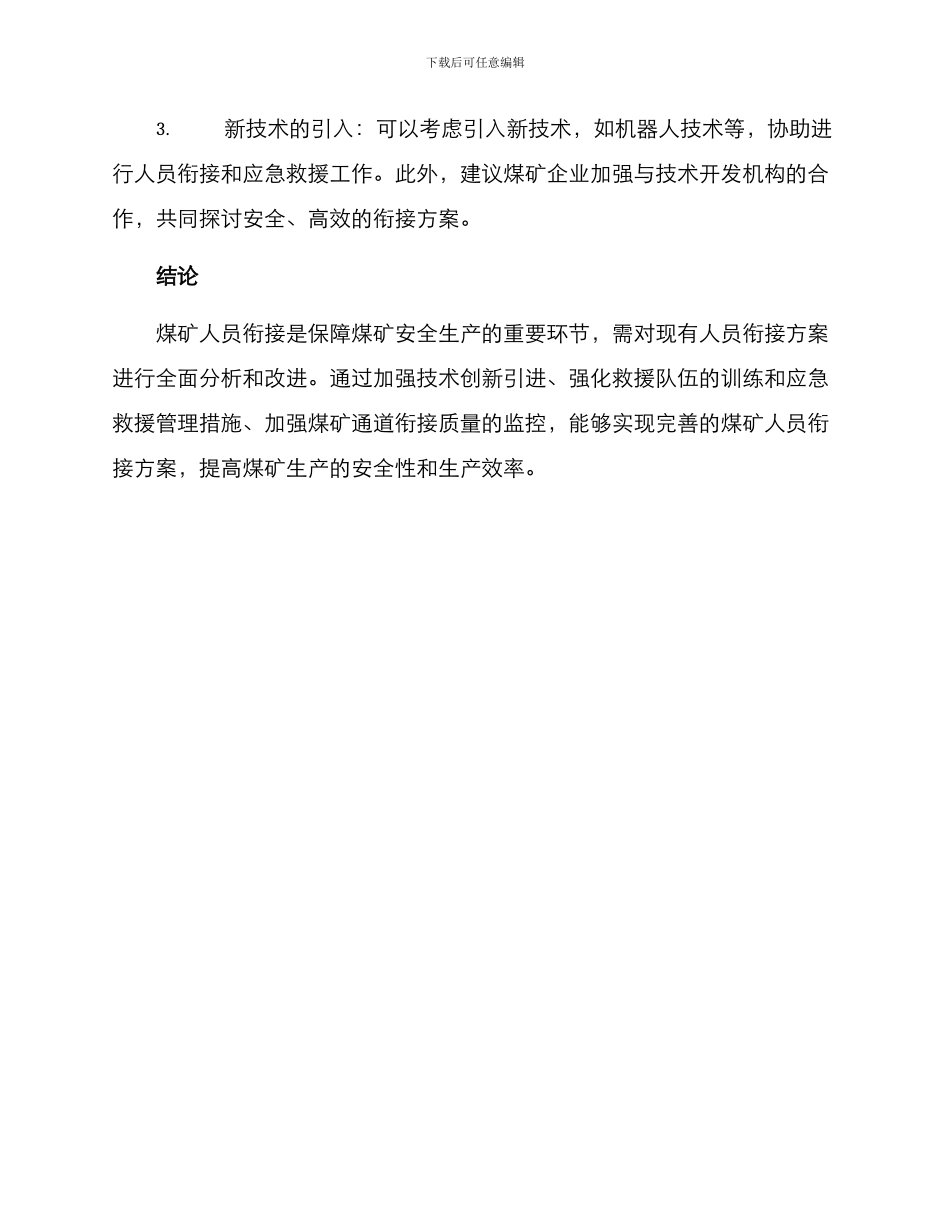 煤矿人员衔接方案_第3页