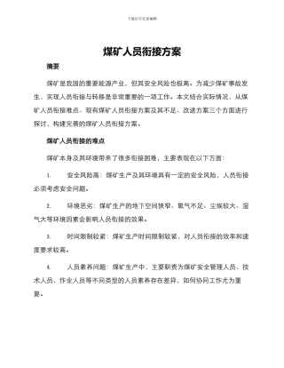 煤矿人员衔接方案