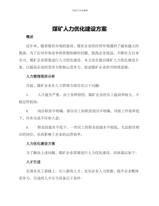 煤矿人力优化建设方案