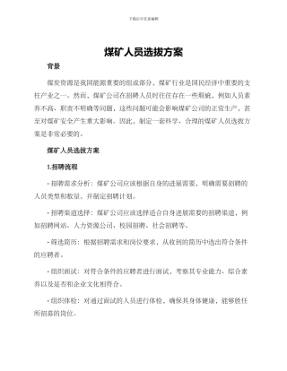 煤矿人员选拔方案