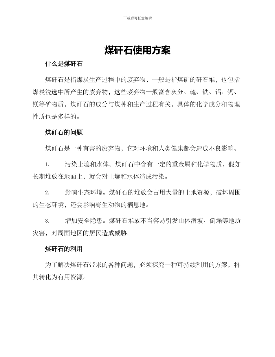 煤矸石使用方案_第1页