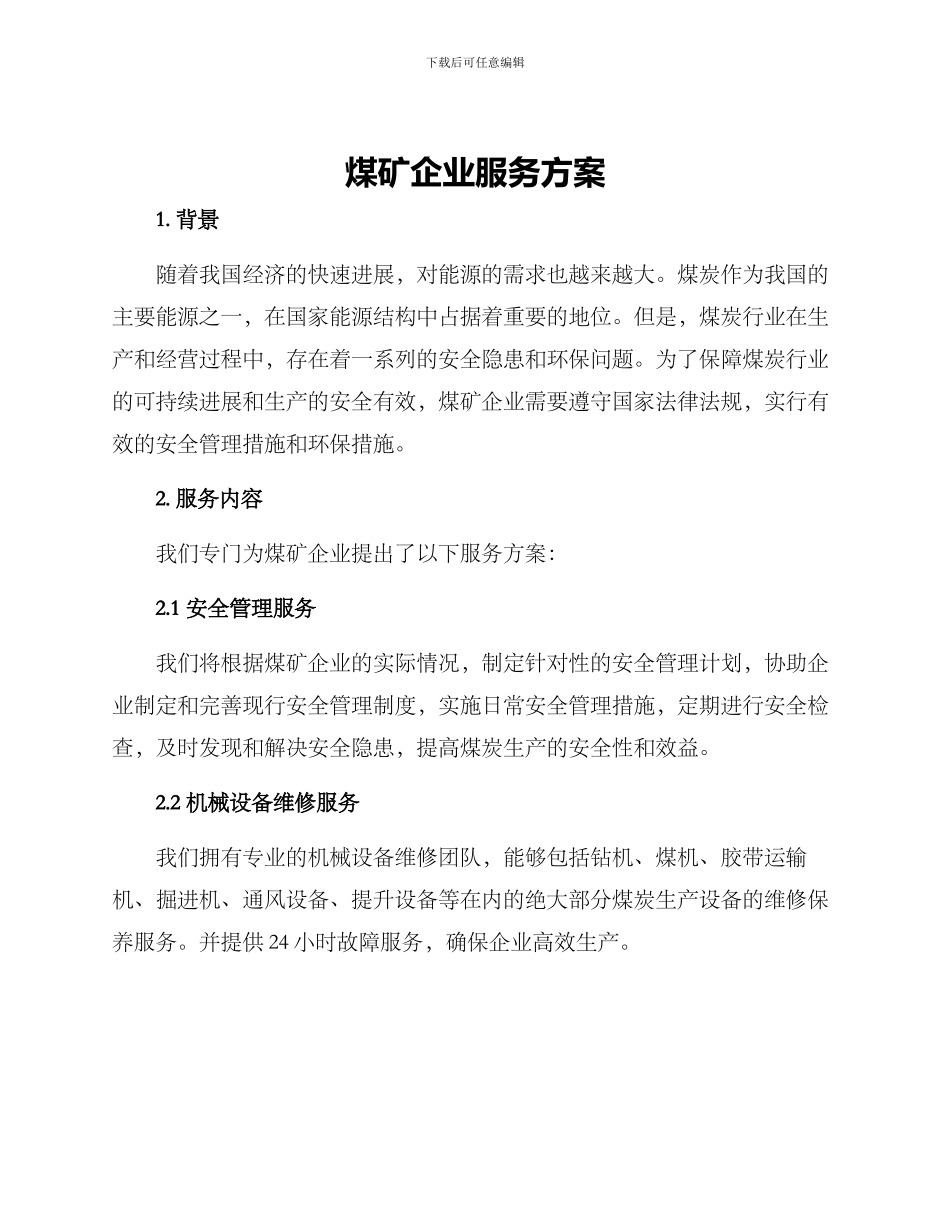 煤矿企业服务方案_第1页