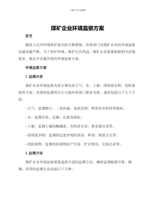 煤矿企业环境监察方案
