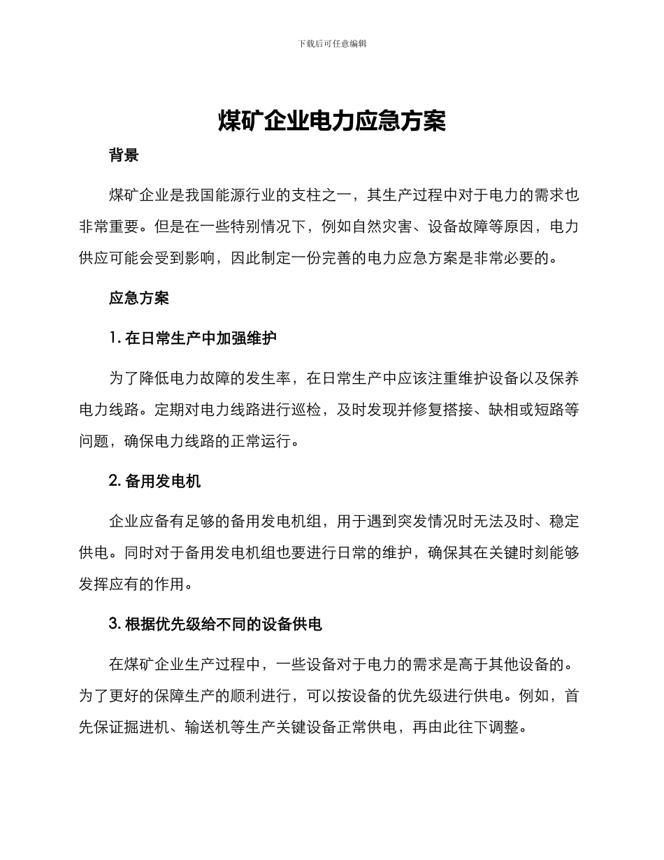 煤矿企业电力应急方案_第1页