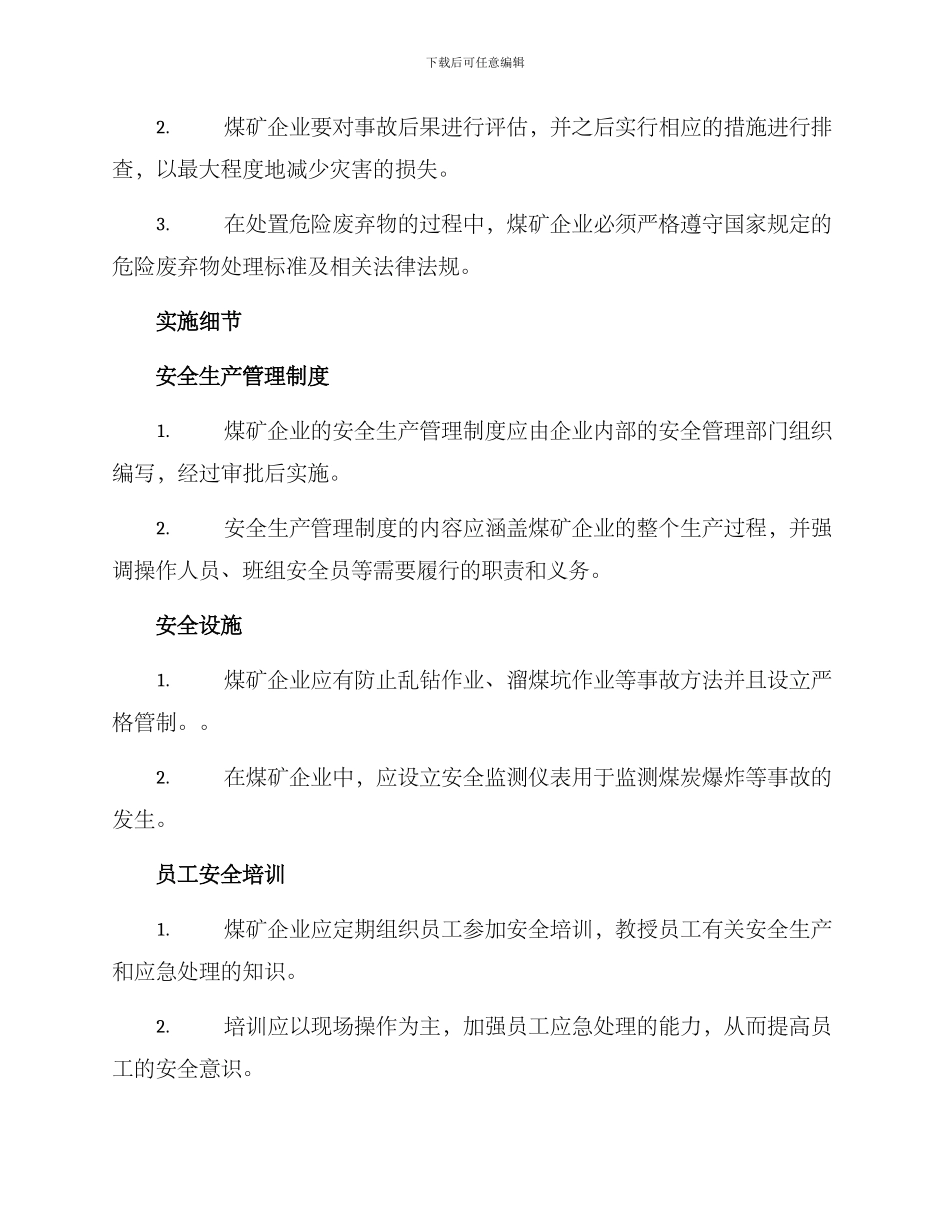 煤矿企业灾害治理方案_第2页