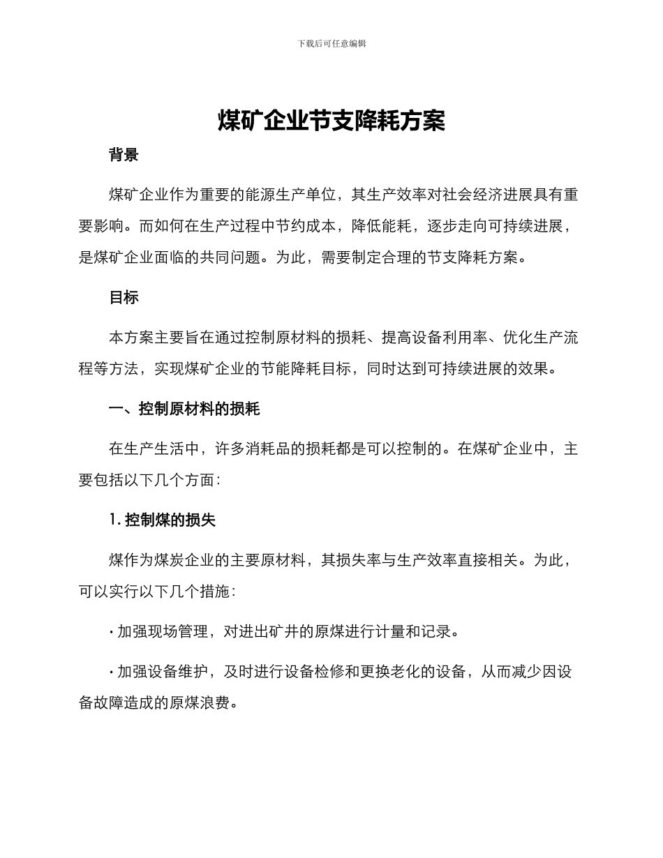 煤矿企业节支降耗方案_第1页