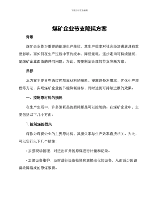 煤矿企业节支降耗方案