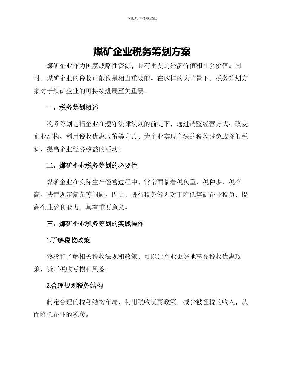 煤矿企业税务筹划方案_第1页