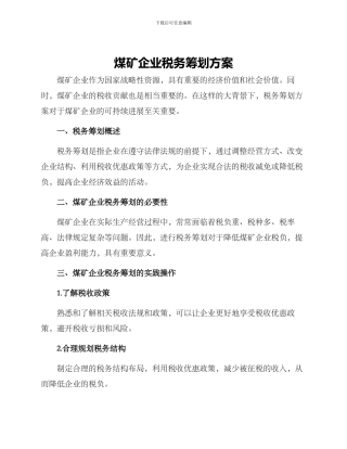 煤矿企业税务筹划方案