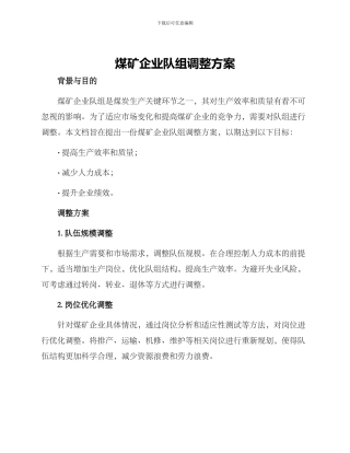 煤矿企业队组调整方案